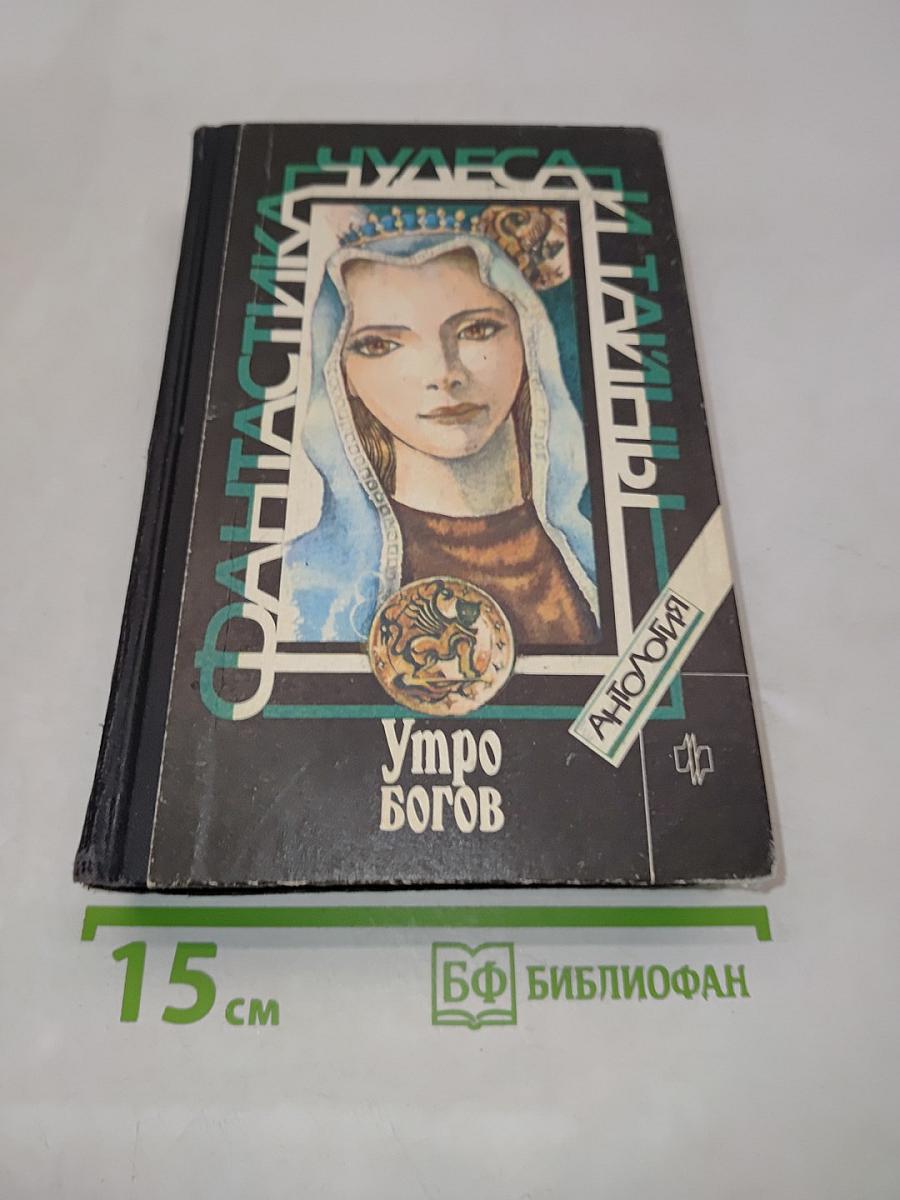 Утро богов. Фантастика, чудеса и тайны