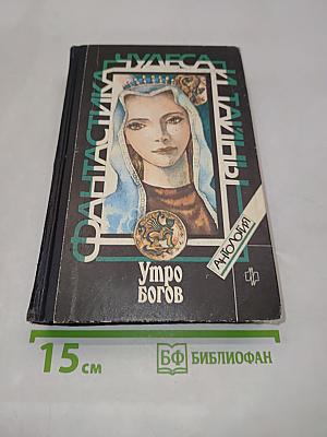 Утро богов. Фантастика, чудеса и тайны