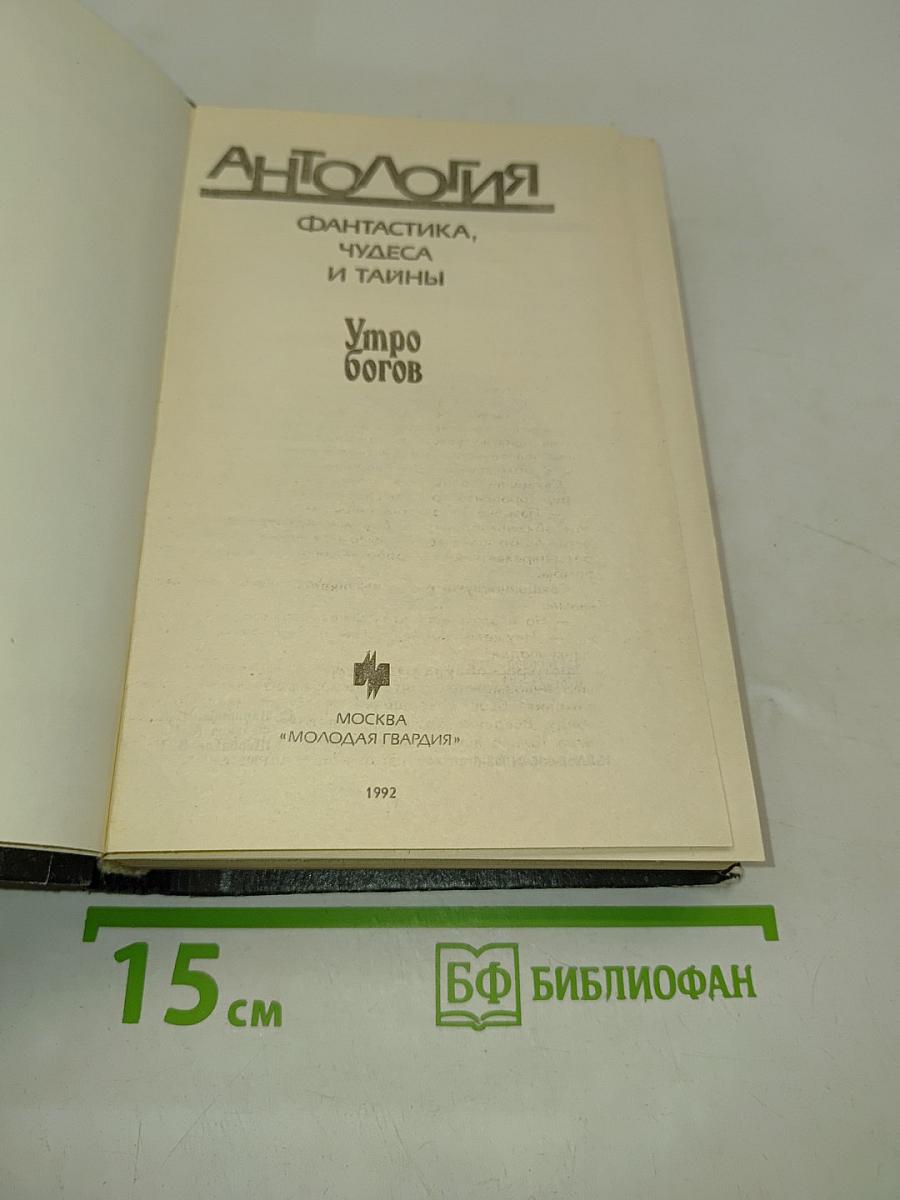 Утро богов. Фантастика, чудеса и тайны