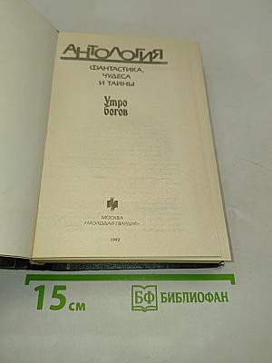 Утро богов. Фантастика, чудеса и тайны