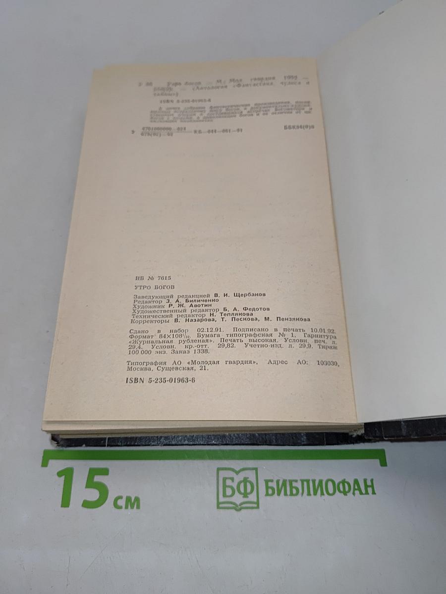 Утро богов. Фантастика, чудеса и тайны