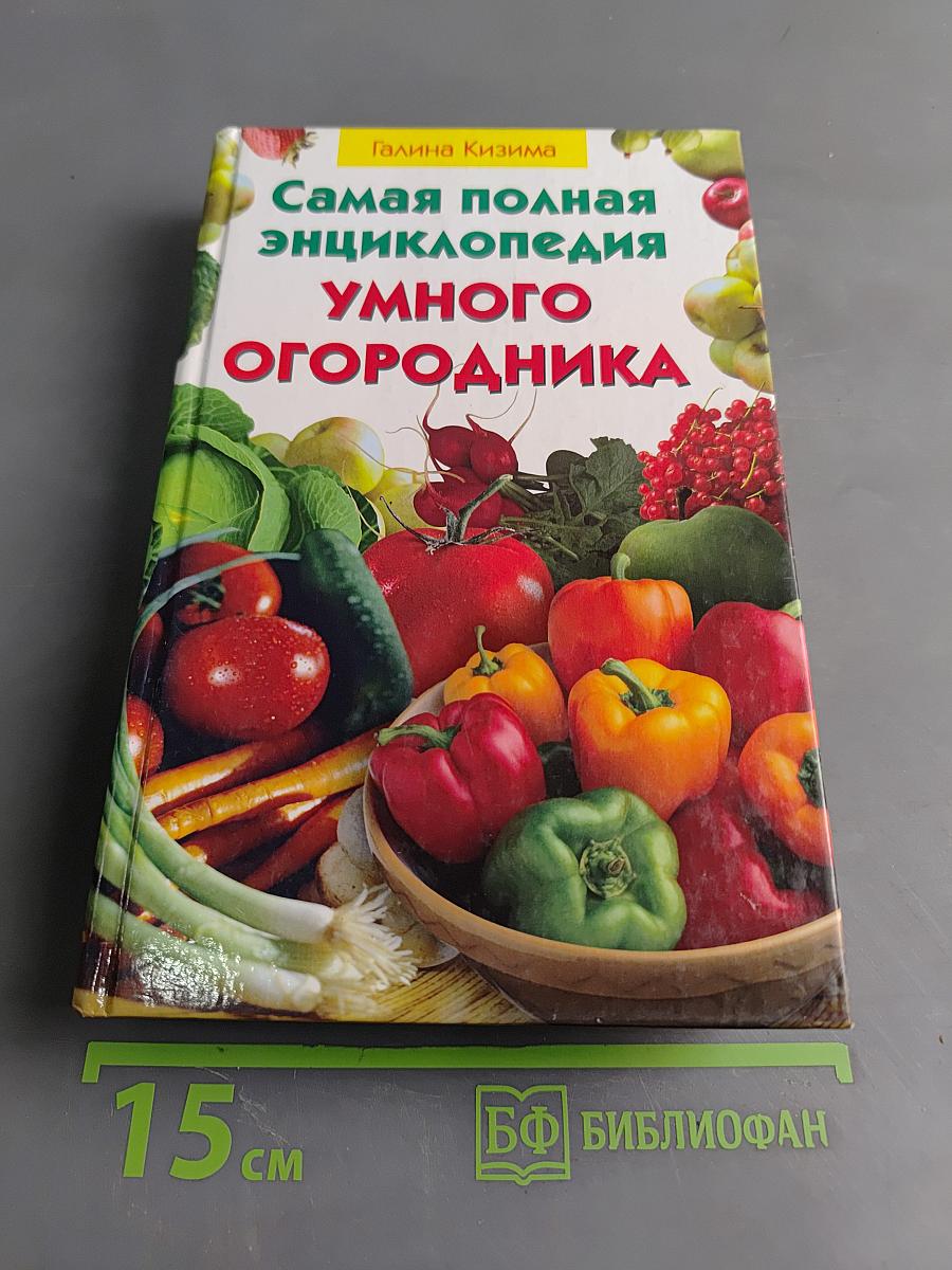 Самая полная энциклопедия умного огородника