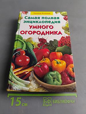Самая полная энциклопедия умного огородника