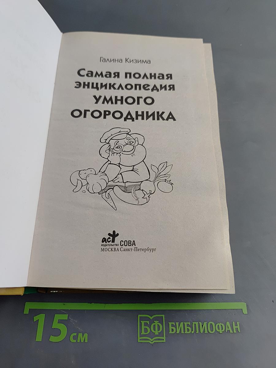 Самая полная энциклопедия умного огородника