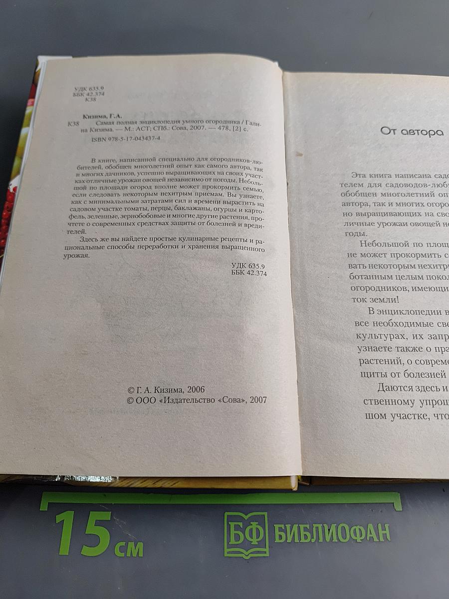 Самая полная энциклопедия умного огородника