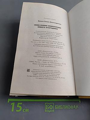 Самая полная энциклопедия умного огородника