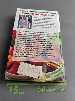 Самая полная энциклопедия умного огородника
