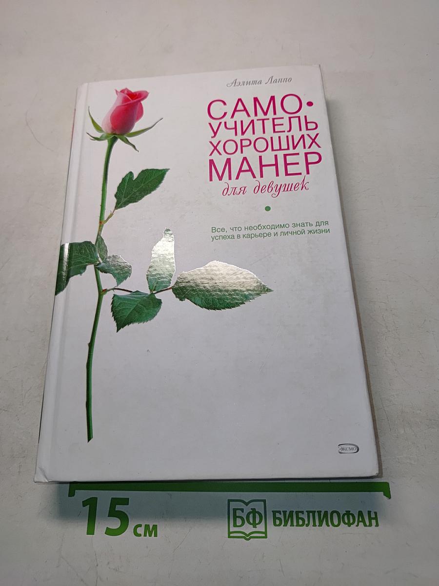 Самоучитель хороших манер для девушек