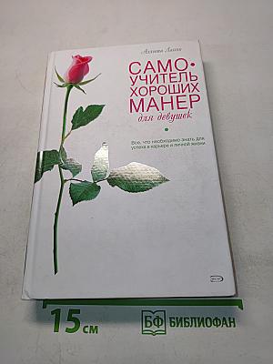 Самоучитель хороших манер для девушек