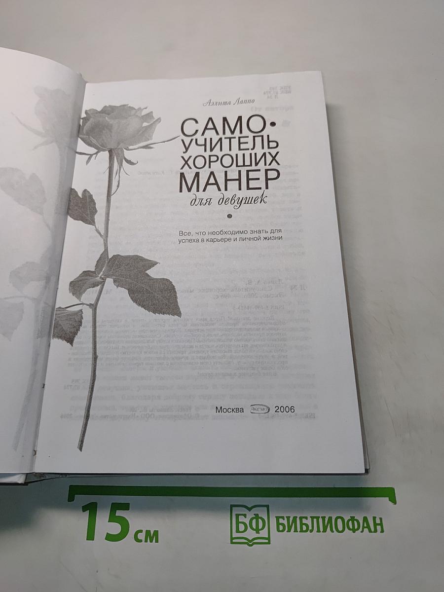 Самоучитель хороших манер для девушек