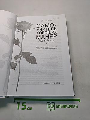 Самоучитель хороших манер для девушек