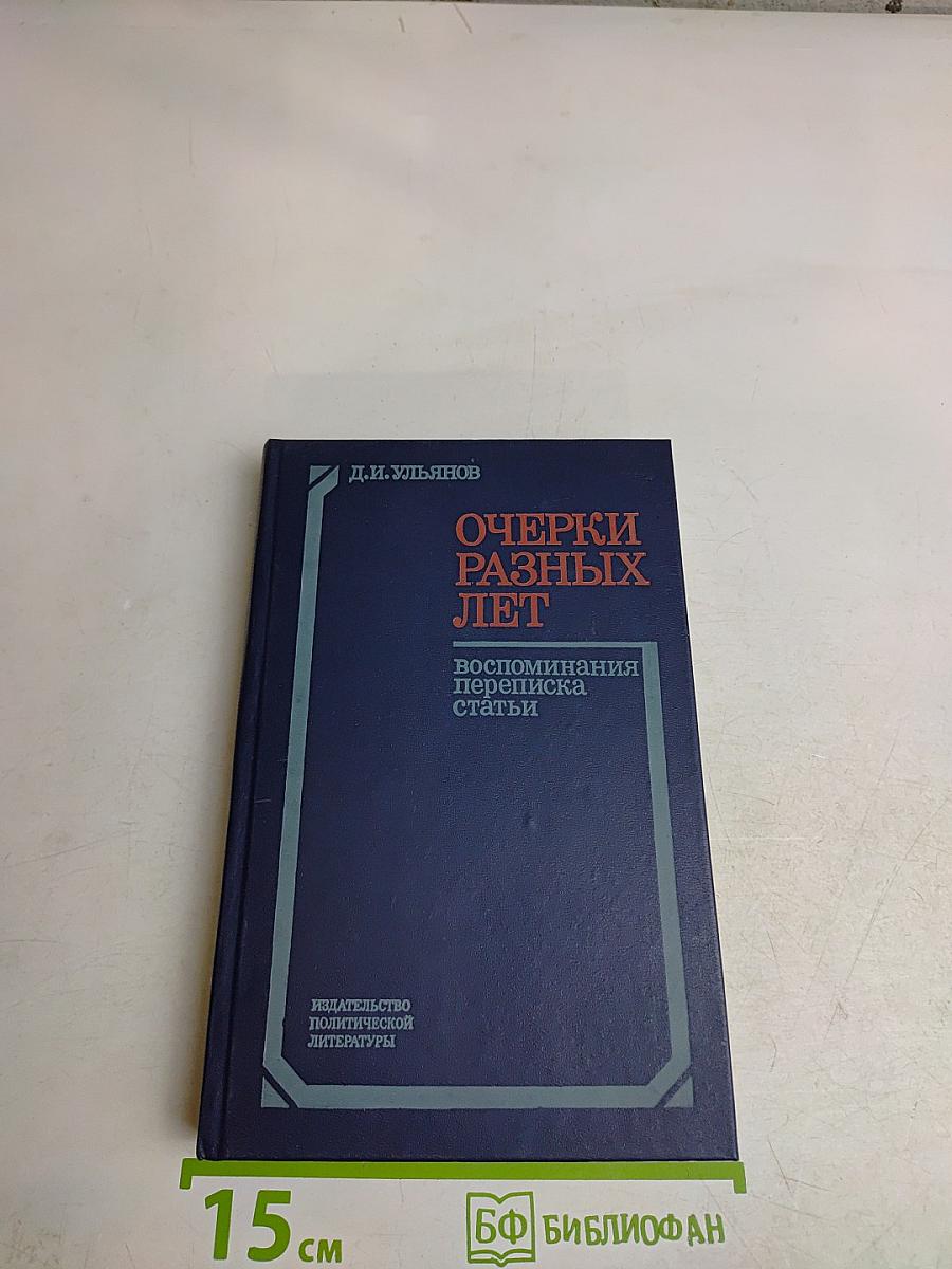 Очерки разных лет. Воспоминания, переписка