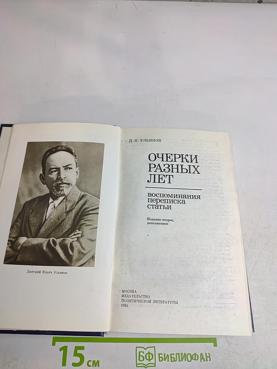 Очерки разных лет. Воспоминания, переписка