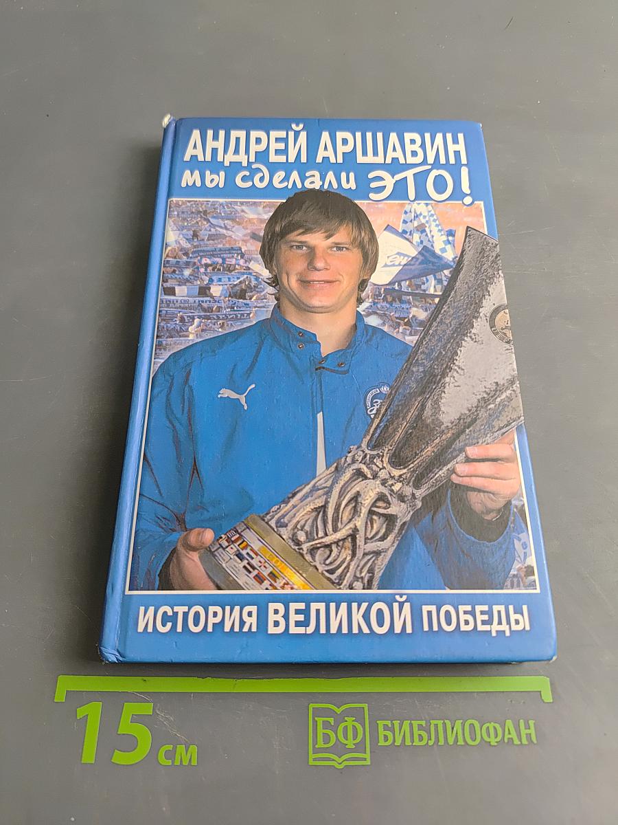 Мы сделали это! История великой победы