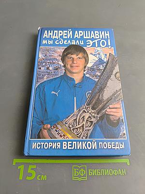 Мы сделали это! История великой победы