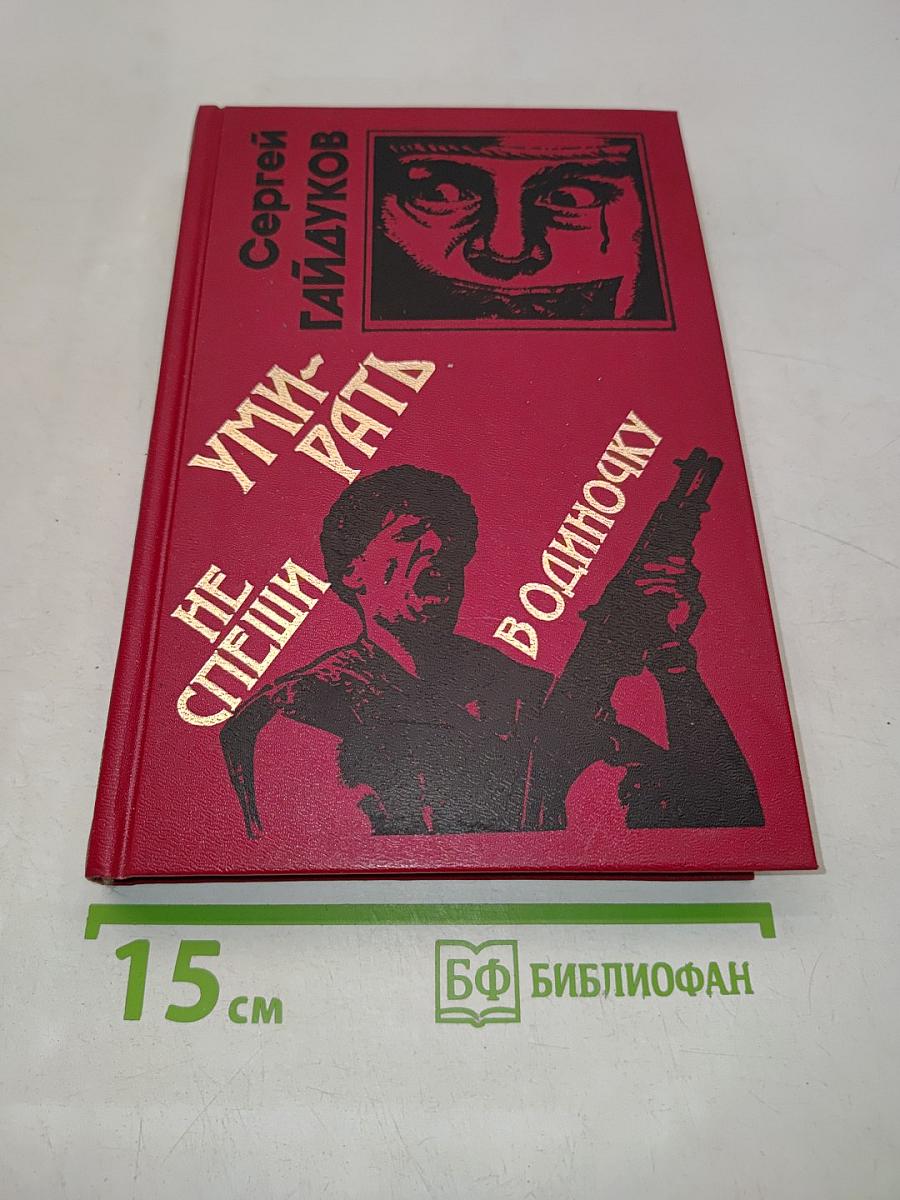 Не спеши умирать в одиночку