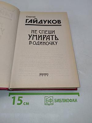 Не спеши умирать в одиночку