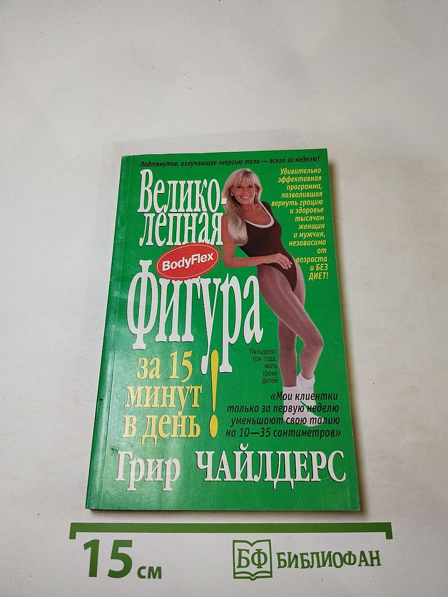 Великолепная фигура за 15 минут в день