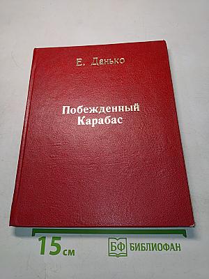 Побежденный Карабас