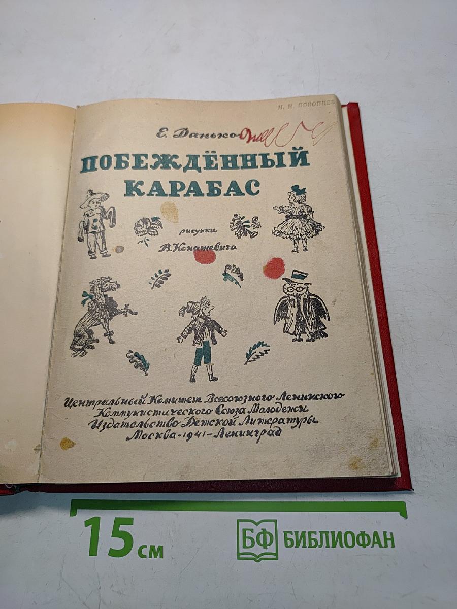 Побежденный Карабас