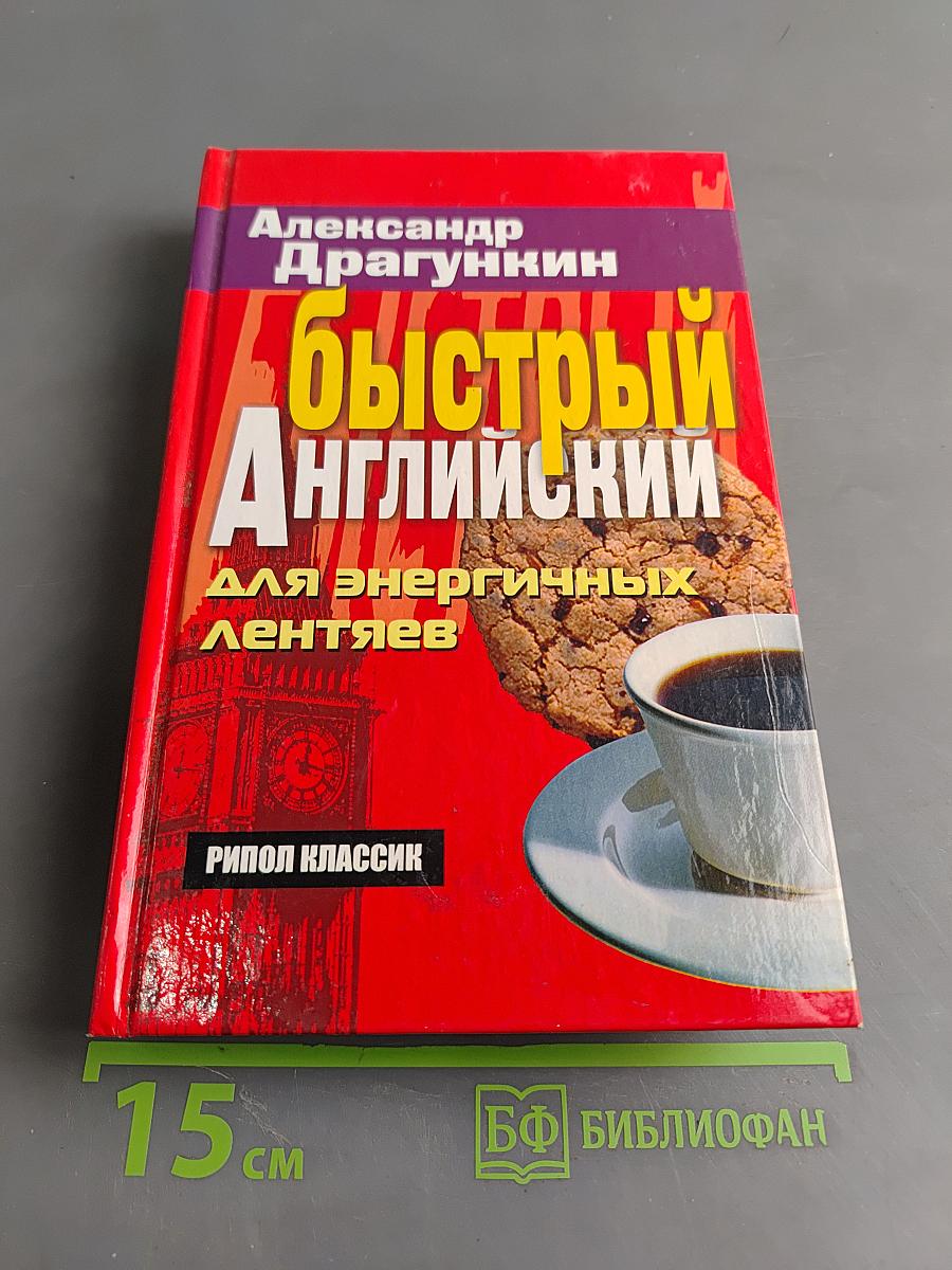 Быстрый английский для энергичных лентяев