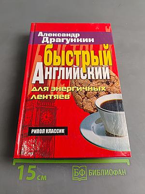 Быстрый английский для энергичных лентяев