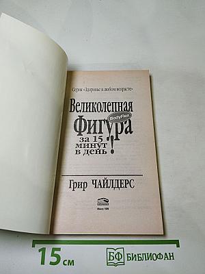 Великолепная фигура за 15 минут в день