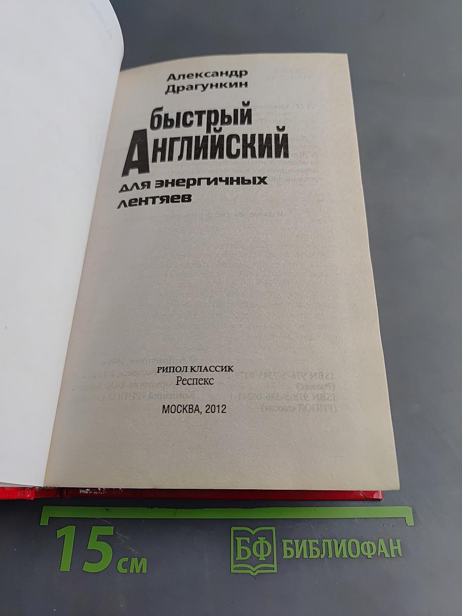 Быстрый английский для энергичных лентяев