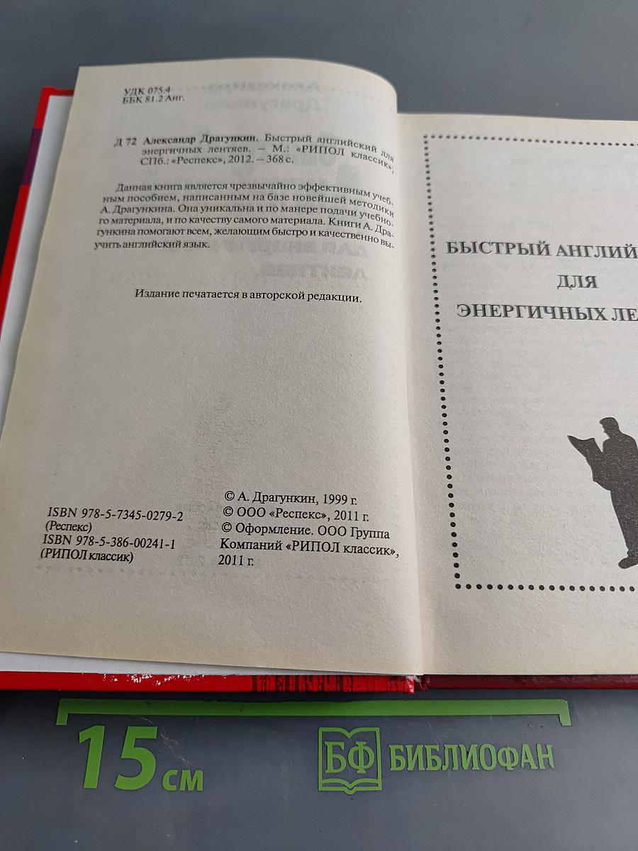 Быстрый английский для энергичных лентяев