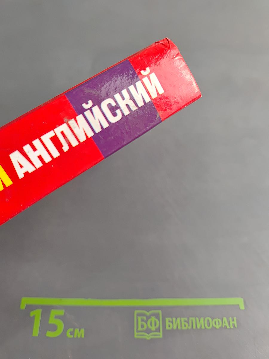 Быстрый английский для энергичных лентяев