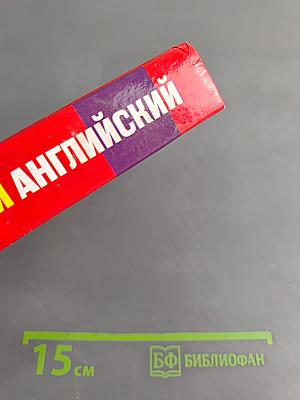 Быстрый английский для энергичных лентяев