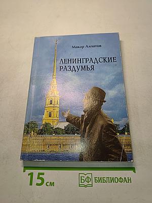 Ленинградские раздумья
