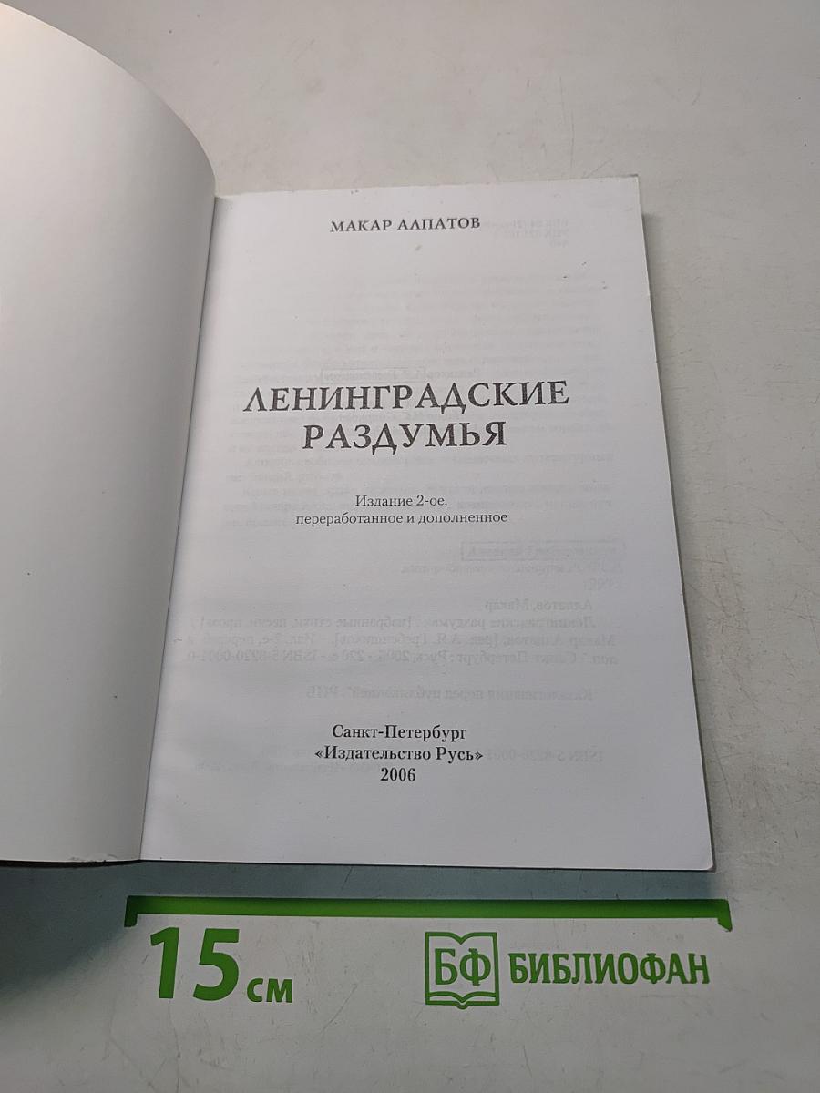 Ленинградские раздумья