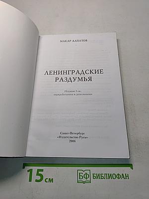 Ленинградские раздумья