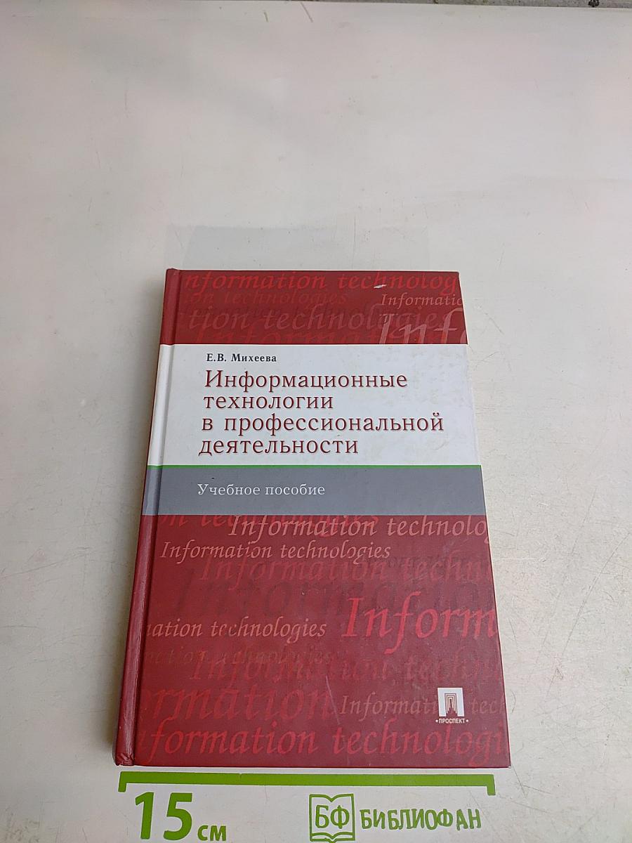 Информационные технологии в профессиональной деятельности