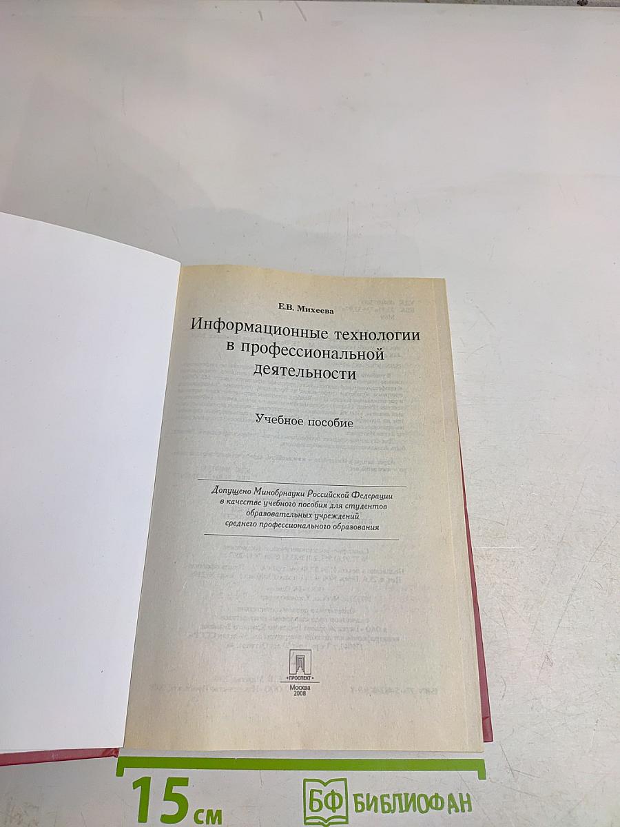 Информационные технологии в профессиональной деятельности