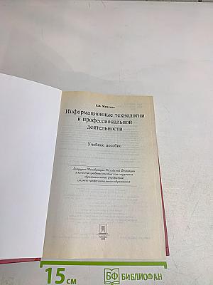 Информационные технологии в профессиональной деятельности