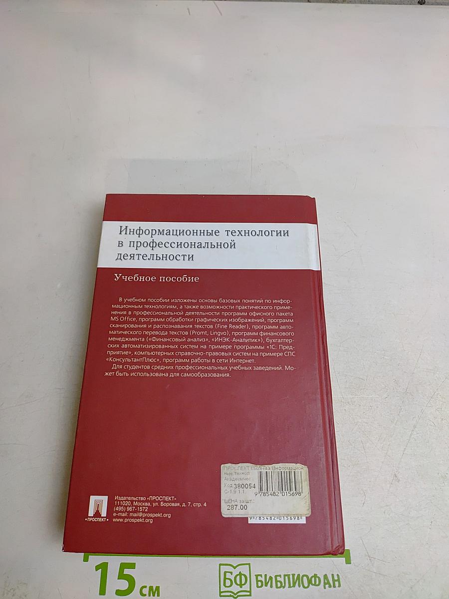 Информационные технологии в профессиональной деятельности