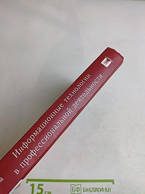 Информационные технологии в профессиональной деятельности