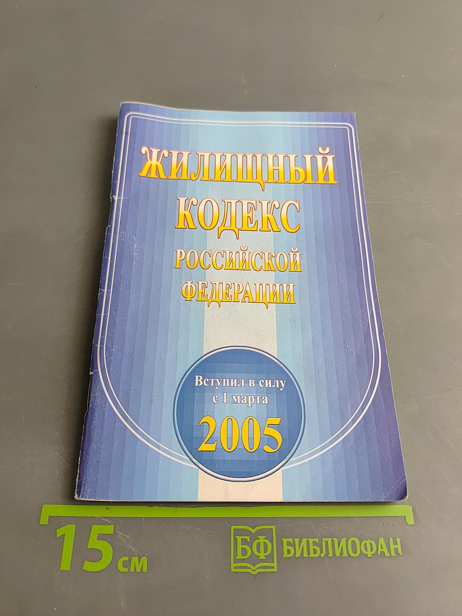 Жилищный кодекс Российской Федерации
