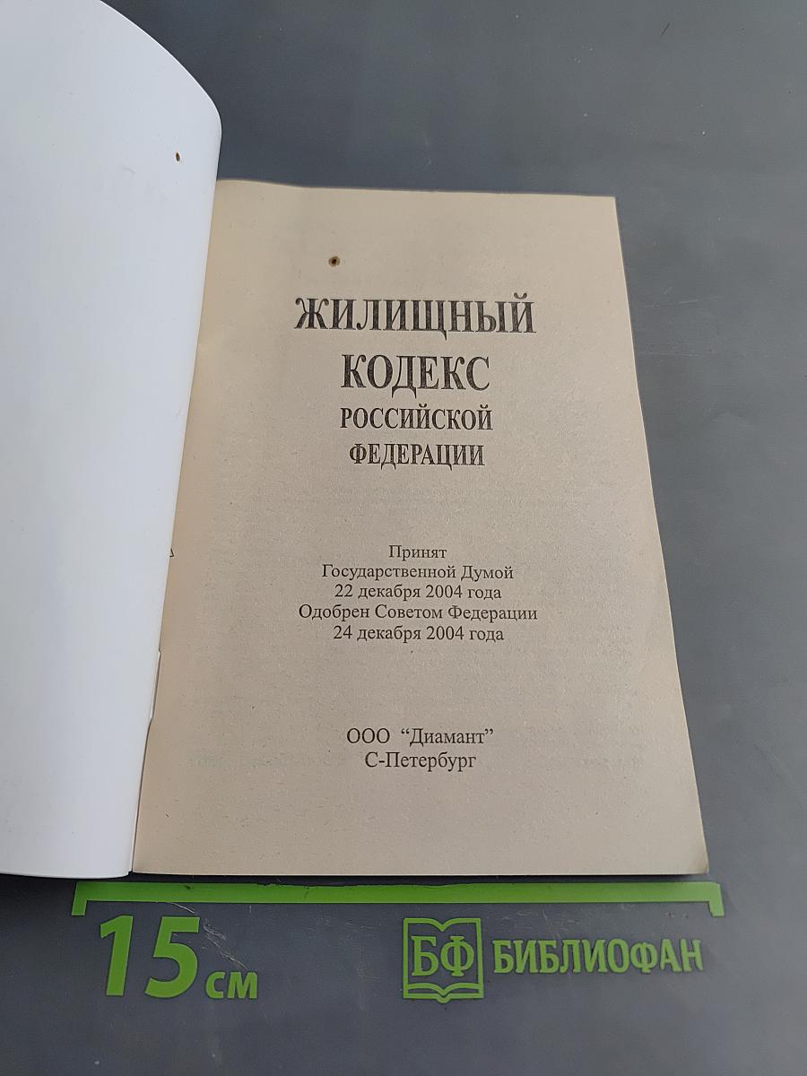 Жилищный кодекс Российской Федерации