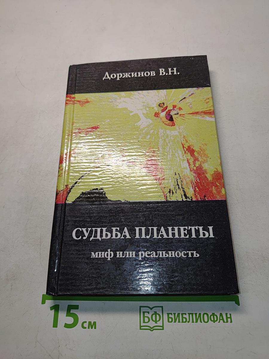 Судьба планеты: миф или реальность