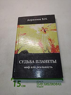 Судьба планеты: миф или реальность