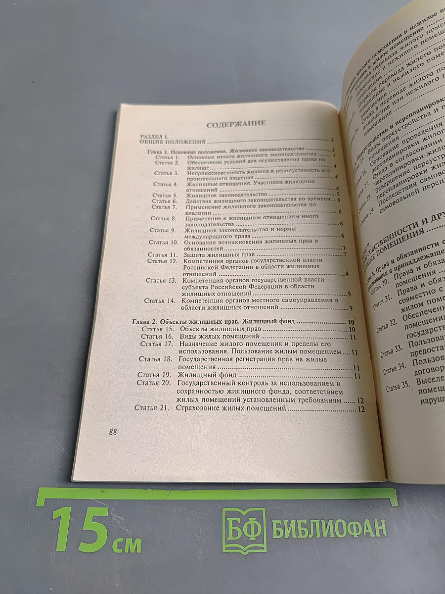 Жилищный кодекс Российской Федерации