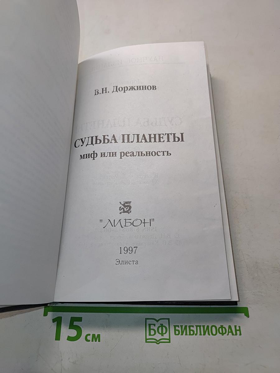 Судьба планеты: миф или реальность