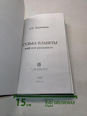 Судьба планеты: миф или реальность