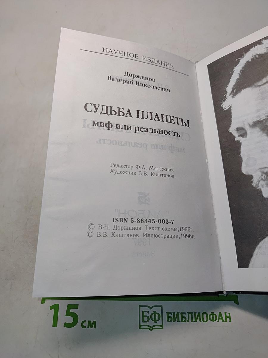 Судьба планеты: миф или реальность