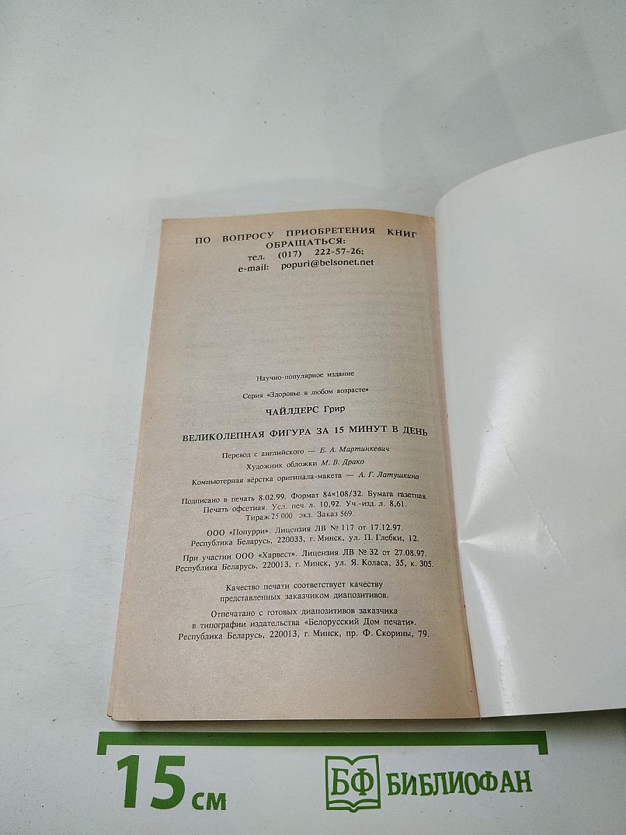 Великолепная фигура за 15 минут в день