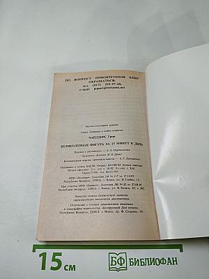 Великолепная фигура за 15 минут в день