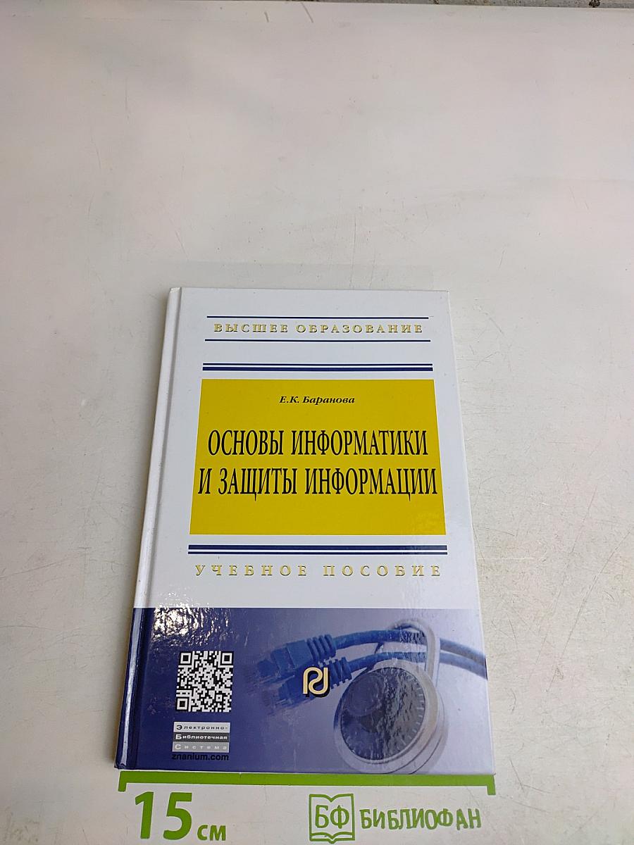 Основы информатики и защиты информации